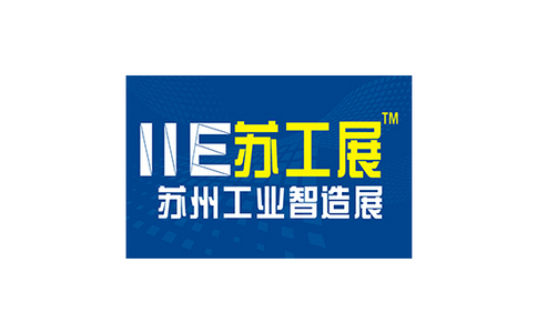 2021苏州国际工业智能展览会IIE