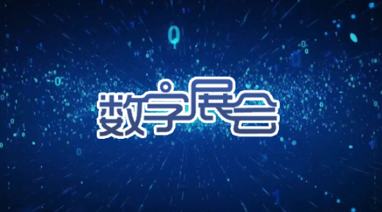 数字会展.png