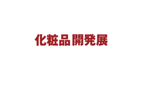 2022日本东京化妆品商贸展览会COSME Tech