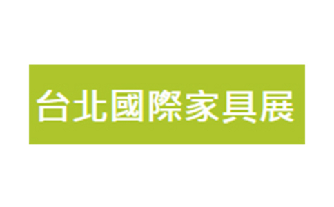 2021台湾家具展览会TIFS