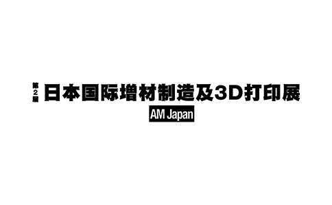 2022日本3D打印展览会AM Japan